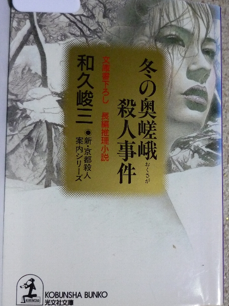 冬の奥嵯峨殺人事件　和久峻三(著)